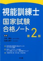 視能訓練士国家試験合格ノート　第2版の書影