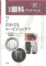 (新篇眼科プラクティス 7)だれでもロービジョンケアの書影