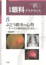 (新篇眼科プラクティス 8)ぶどう膜炎の心得：すべての眼科医のためにの書影