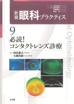 (新篇眼科プラクティス 9)必読！ コンタクトレンズ診療の書影