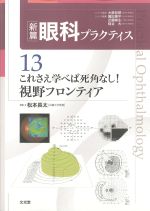 (新篇眼科プラクティス13)これさえ学べば死角なし！　視野フロンティアの書影