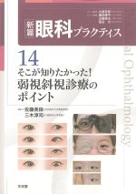 (新篇眼科プラクティス14)そこが知りたかった！　弱視斜視診療のポイントの書影