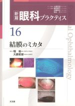 (新篇眼科プラクティス 16)結膜のミカタの書影
