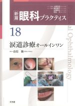 (新篇眼科プラクティス 18)涙道診療オールインワンの書影