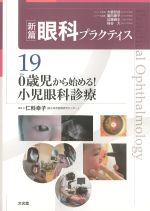 (新篇眼科プラクティス 19)０歳児から始める！ 小児眼科診療の書影