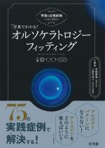 写真でわかる！ オルソケラトロジーフィッティング：学童の近視抑制お悩み相談室の書影