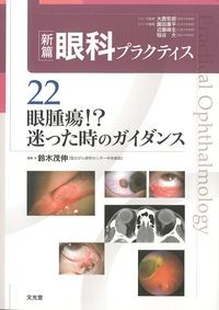 (新篇眼科プラクティス22)眼腫瘍!?迷った時のガイダンスの書影