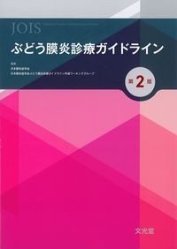 ぶどう膜炎診療ガイドライン　第2版の書影