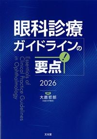 眼科診療ガイドラインの要点2026の書影