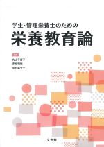 学生・管理栄養士のための 栄養教育論の書影