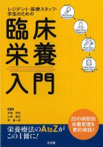 レジデント・医療スタッフ・学生のための 臨床栄養入門の書影