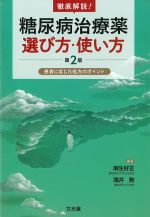 徹底解説！　糖尿病治療薬選び方・使い方　第2版の書影