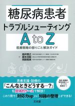 糖尿病患者トラブルシューティングA to Z：医療現場の困りごと解決ガイドの書影