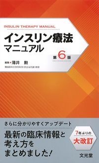 インスリン療法マニュアル　第6版の書影