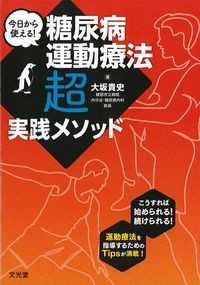 今日から使える！糖尿病運動療法超実践メソッドの書影