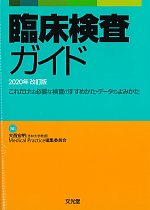 臨床検査ガイド　2020年改訂版：これだけは必要な検査のすすめかた・データのよみかたの書影