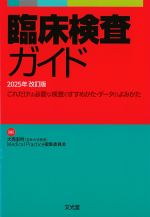 臨床検査ガイド　2025年改訂版：これだけは必要な検査のすすめかた・データのよみかたの書影