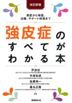 改訂新版　発症から検査、治療、サポート体制まで 強皮症のすべてがわかる本の書影