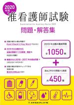 2020年版　准看護師試験問題・解答集の書影