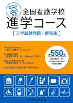 2020/2021年版　全国看護学校進学コース入学試験問題・解答集の書影