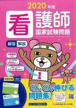 2020年版 看護師国家試験問題解答・解説の書影