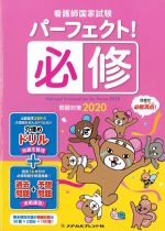 看護師国家試験パーフェクト！ 必修問題対策 2020の書影