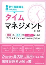 新任看護師長のための タイムマネジメントの書影