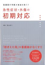 看護師の判断が患者を救う！ 急性症状・外傷の初期対応の書影