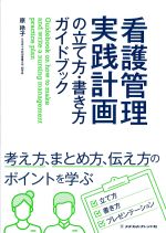 看護管理実践計画の立て方・書き方ガイドブックの書影
