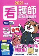 2021年版　看護師国家試験問題　解答・解説の書影