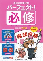 看護師国家試験パーフェクト！ 必修問題対策 2021の書影
