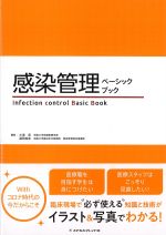 感染管理ベーシックブックの書影
