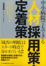 中小病院でもできる 人材採用策・定着策の書影