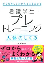 看護学生プレトレーニング　人体のしくみの書影