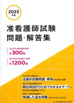 2023年版　准看護師試験問題・解答集　別冊：要点まとめBookの書影