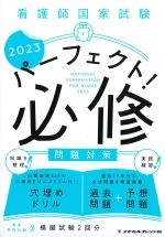 看護師国家試験パーフェクト！ 必修問題対策　2023の書影