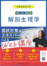 看護師国試対策Web講座　解剖生理学の書影