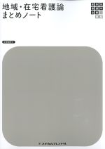 (新体系看護学全書　準拠)地域・在宅看護論まとめノートの書影