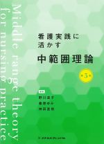 看護実践に活かす中範囲理論　第3版の書影