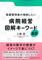 看護管理者が理解したい病院経営図解キーワード60の書影