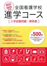 2024/2025年版 全国看護学校進学コース　入学試験問題・解答集の書影