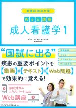 (看護師国試対策　Web講座)成人看護学1の書影