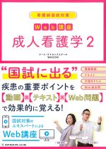 (看護師国試対策　Web講座)成人看護学2の書影