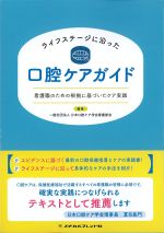 ライフステージに沿った口腔ケアガイド：看護職のための根拠に基づいたケア実践の書影
