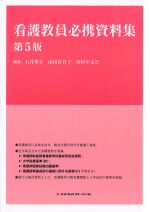 看護教員必携資料集　第5版の書影