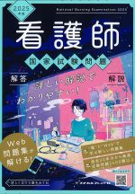 2025年版　看護師国家試験問題解答・解説の書影