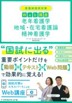 (看護師国試対策　Web講座)老年看護学、地域・在宅看護論、精神看護学の書影