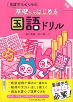 看護学生のための基礎からはじめる国語ドリルの書影