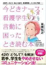 今どきナース・看護学生の言動に困ったとき読む本の書影
