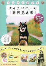 ワンコと学ぶ！ ナイチンゲール『看護覚え書』の書影